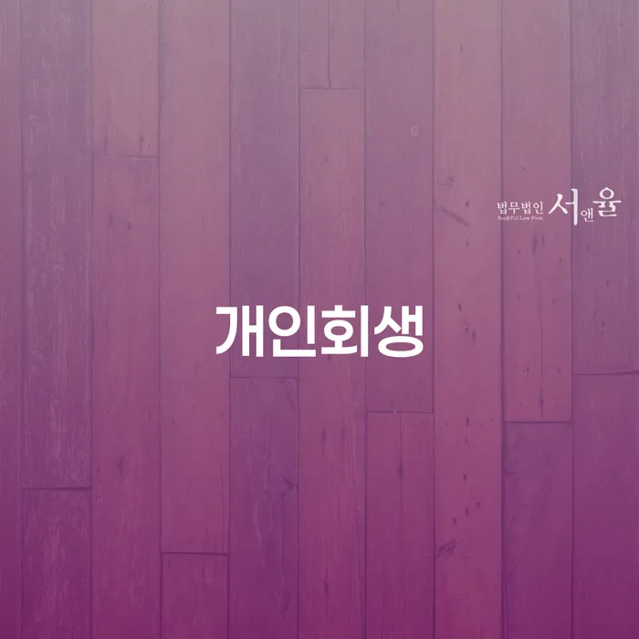 가양동 개인회생, 현실적인 해결책을 찾고 계신가요?