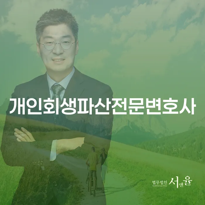 홍성군 개인회생 및 파산 전문 변호사에게 상담 받아보셨나요?