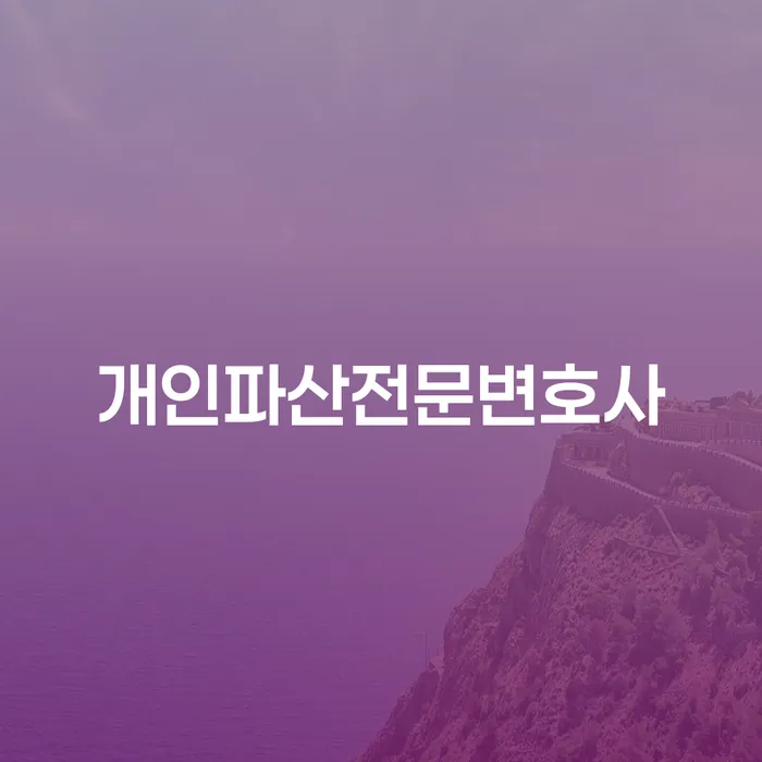 개인파산전문변호사를 통해 채무 문제를 해결할 수 있을까요?