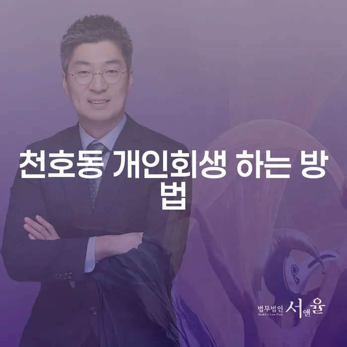천호동에서 개인회생을 신청하는 방법은 무엇인가요?