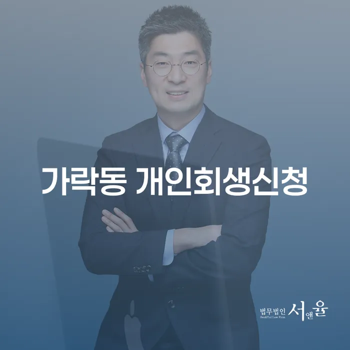 가락동 개인회생신청, 정말 가능할까요?