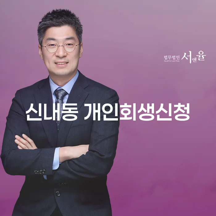 신내동 개인회생신청, 어떻게 해야 할까요?