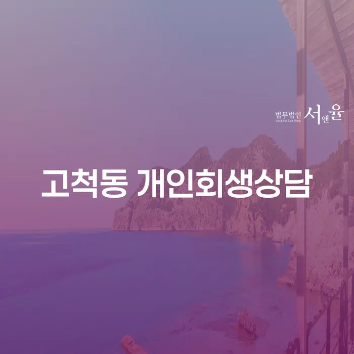 고척동 개인회생상담, 어떻게 시작해야 할까요?