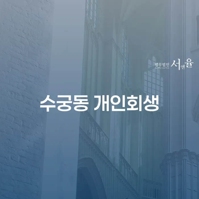 수궁동에서 개인회생과 개인파산을 고려해 보셨나요?