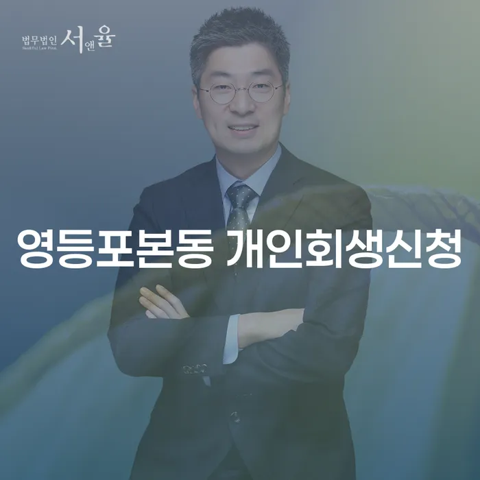 영등포본동 개인회생신청: 당신의 재정적 회복을 위한 첫걸음은?