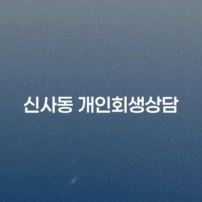 신사동 개인회생상담, 왜 지금이 가장 필요할까요?