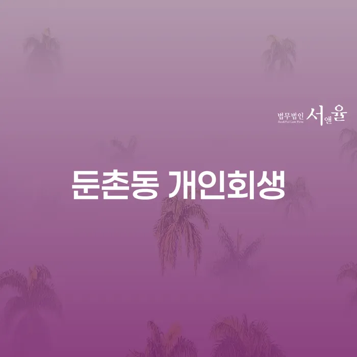 둔촌동 개인회생 신청 시 알아야 할 모든 것!