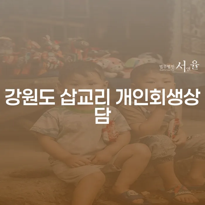 강원도 삽교리에서 개인회생 상담을 받는 방법은 무엇일까요?