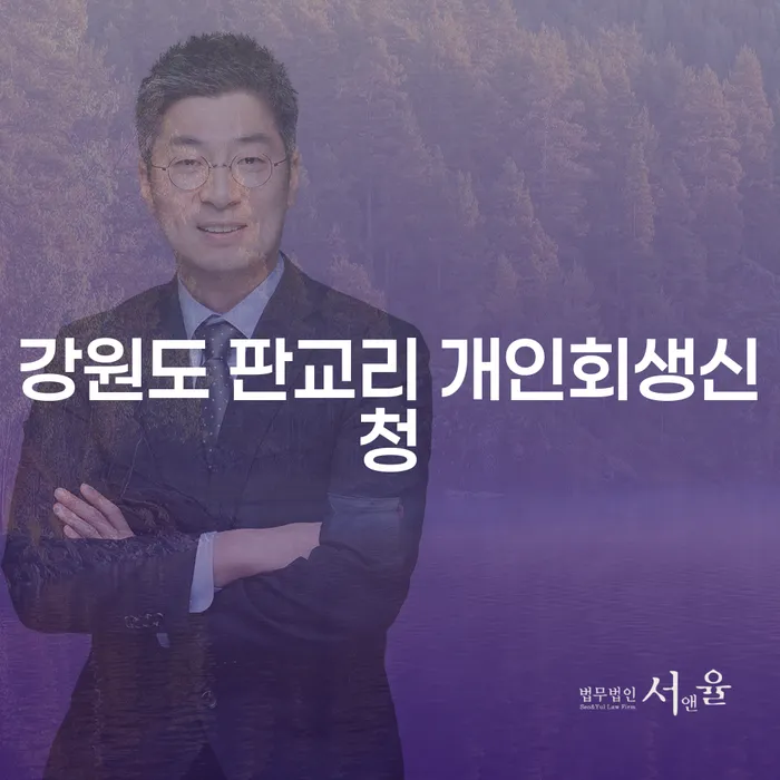강원도 판교리에서 개인회생신청: 어떻게 시작해야 할까요?