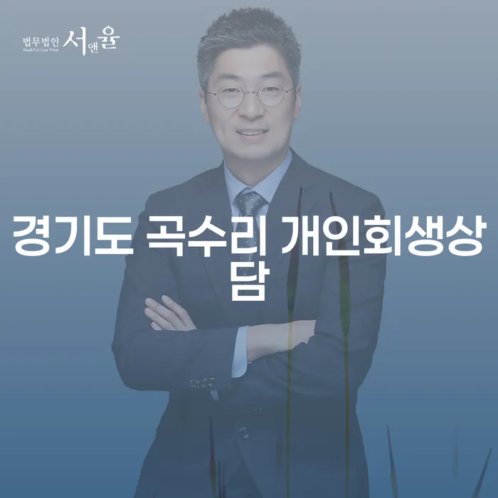 경기도 곡수리 개인회생상담, 지금 신청해야 하는 이유는?
