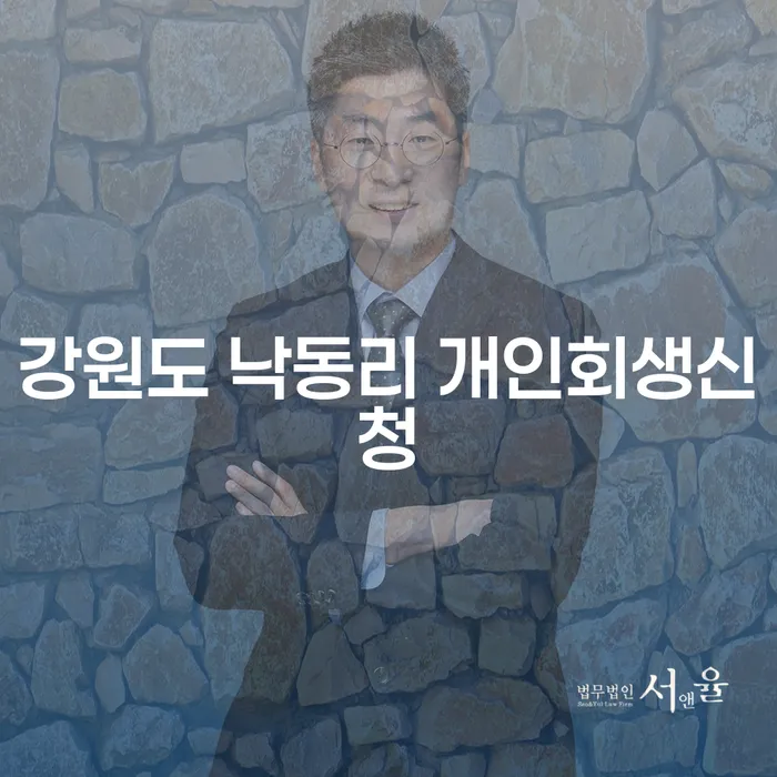 강원도 낙동리에서 개인회생신청을 고려할 때 알아야 할 모든 것