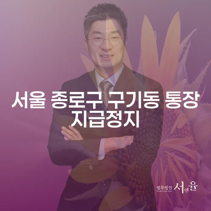 서울 종로구 구기동 통장지급정지: 개인회생과 개인파산의 필요성을 이해하고 신청하는 방법