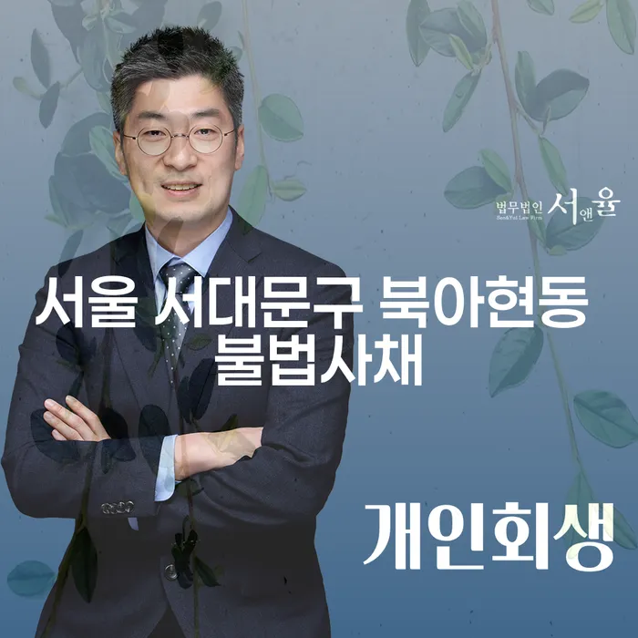 서울 서대문구 북아현동 불법사채 문제, 어떻게 해결할 수 있을까?