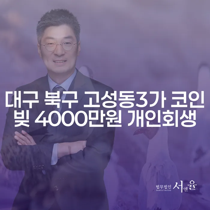 대구 북구 고성동3가 코인빚 4000만원 개인회생, 신체담보대출로 해결할 수 있을까요?