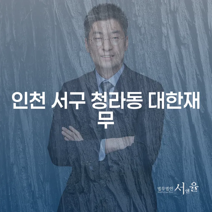 인천 서구 청라동 대한재무: 채무 해결의 첫걸음