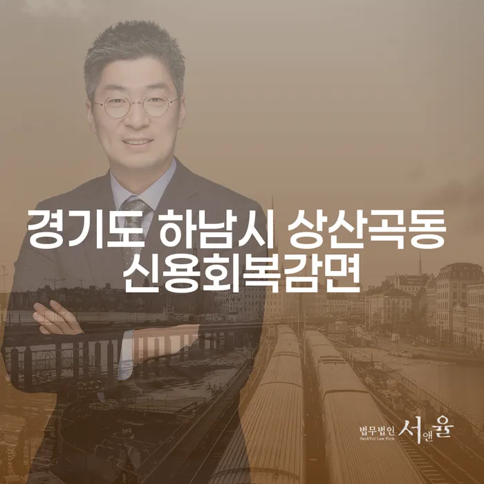 경기도 하남시 상산곡동에서 신용회복을 위한 감면 방법은?