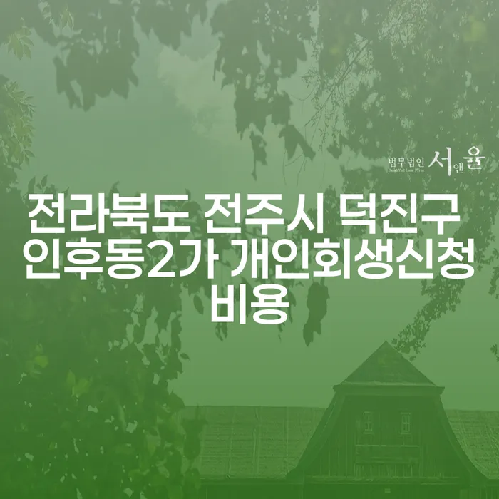 전라북도 전주시 덕진구 인후동2가에서 개인회생신청비용을 고민하고 계신가요?