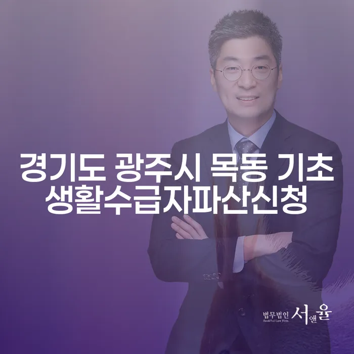 경기도 광주시 목동에서 기초생활수급자 파산 신청, 어떻게 해야 할까요?