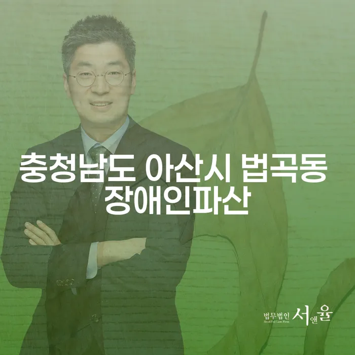 충청남도 아산시 법곡동 장애인파산, 당신의 새로운 시작을 도와드립니다!