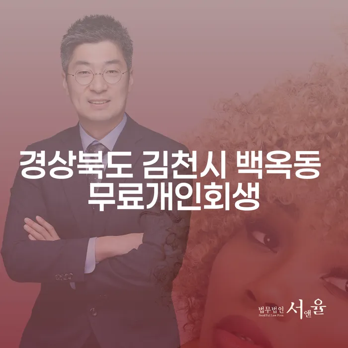 경상북도 김천시 백옥동에서 무료 개인회생, 주식대출 9000만원 해결할 수 있을까?