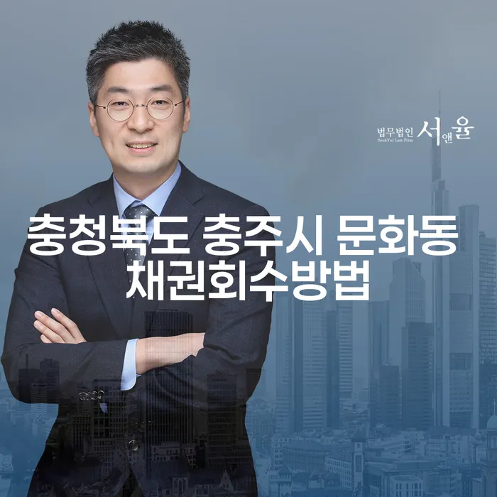 충청북도 충주시 문화동에서의 효과적인 채권회수 방법은?