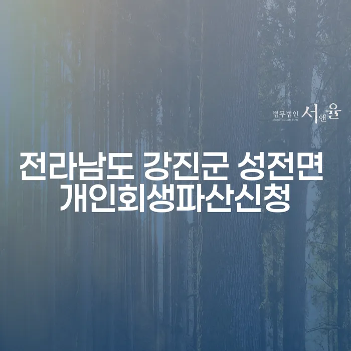 전라남도 강진군 성전면에서 개인회생과 파산신청이 필요한 이유는?