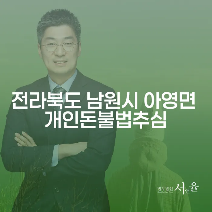 전라북도 남원시 아영면, 개인돈불법추심 문제 해결 방법은?