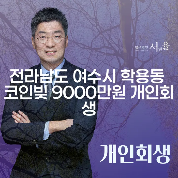 전라남도 여수시 학용동에서 코인빚 9000만원, 개인회생이 답일까요?