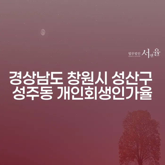 경상남도 창원시 성산구 성주동에서 개인회생 인가율을 높이는 방법은?