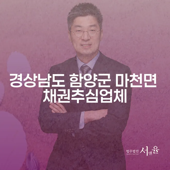 경상남도 함양군 마천면에서 채권추심업체와의 갈등, 어떻게 해결할 수 있을까요?