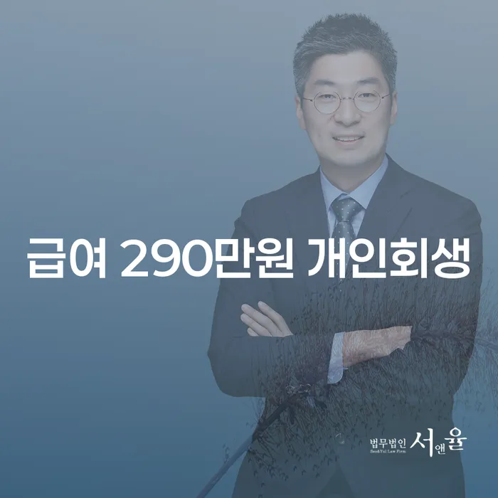 급여 290만원으로 개인회생을 신청하면 어떤 결과가 나올까요?