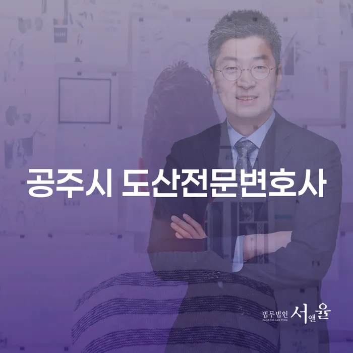 채무 문제로 고민 중이신가요? 공주시 도산전문변호사와 함께하는 해결의 길