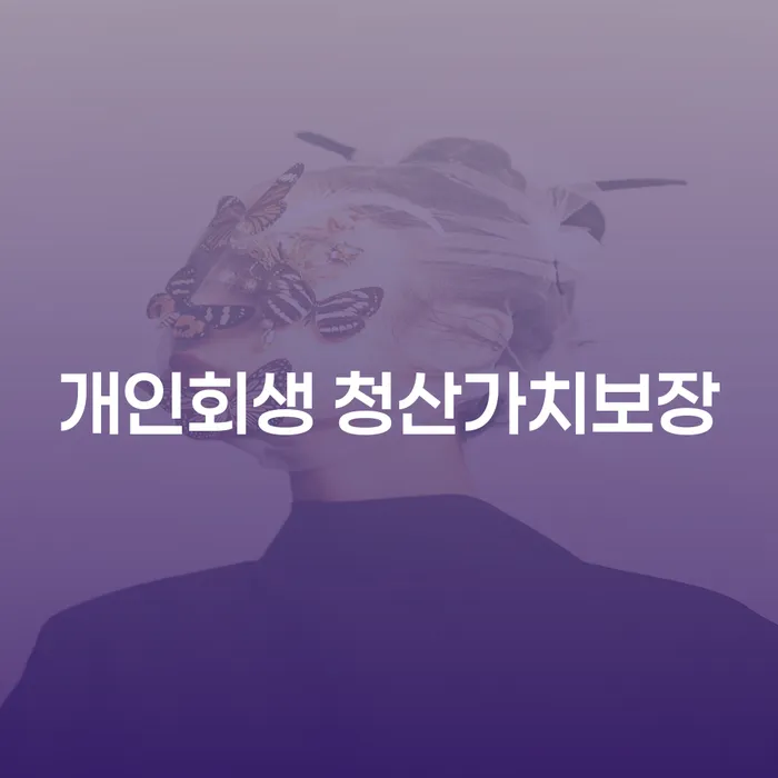 개인회생 청산가치보장과 개인회생특별면책, 당신의 채무 문제 해결책은?