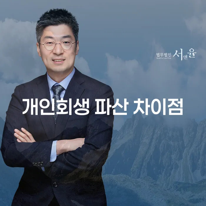 개인회생과 파산, 그 차이점은 무엇인가요?