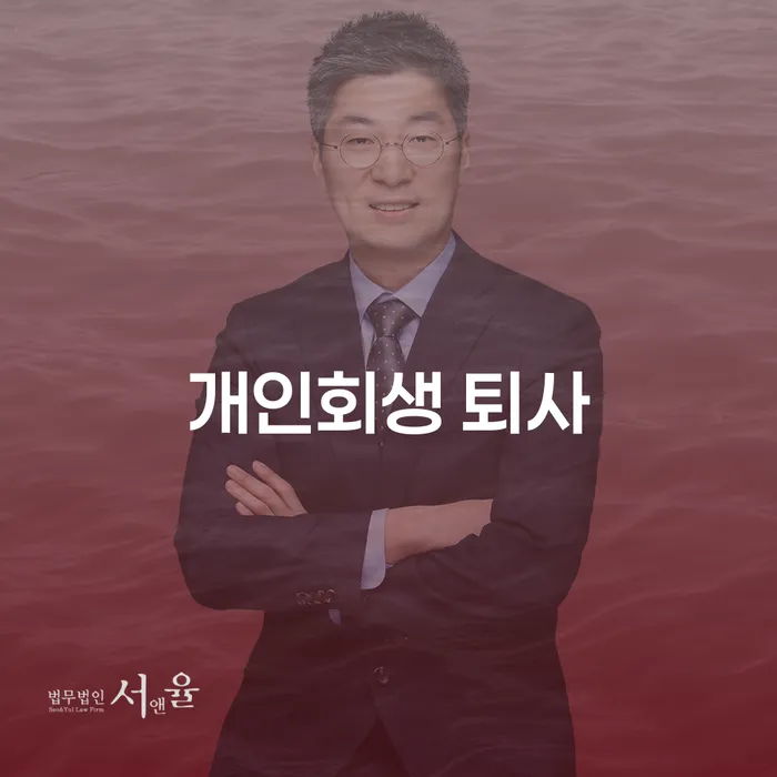 개인회생 퇴사 후에도 가능한가요? 영동군 도산전문변호사와 함께 알아보세요