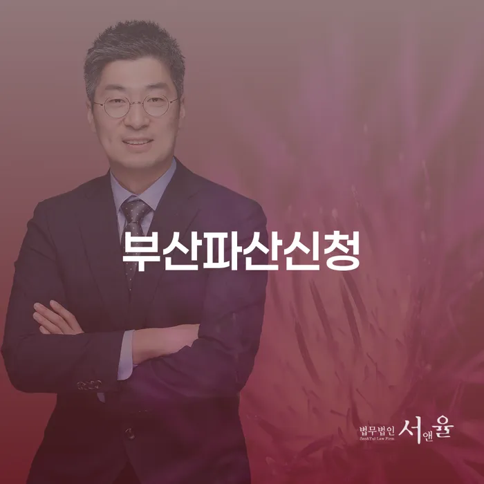부산에서 파산 신청을 고려해야 하는 이유는 무엇일까요?