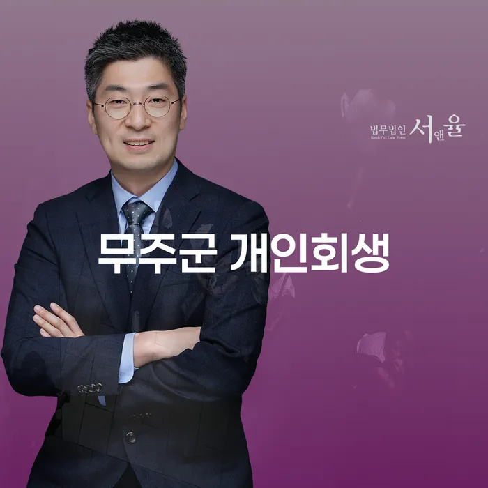무주군에서 개인회생을 고려해야 하는 이유는 무엇일까요?