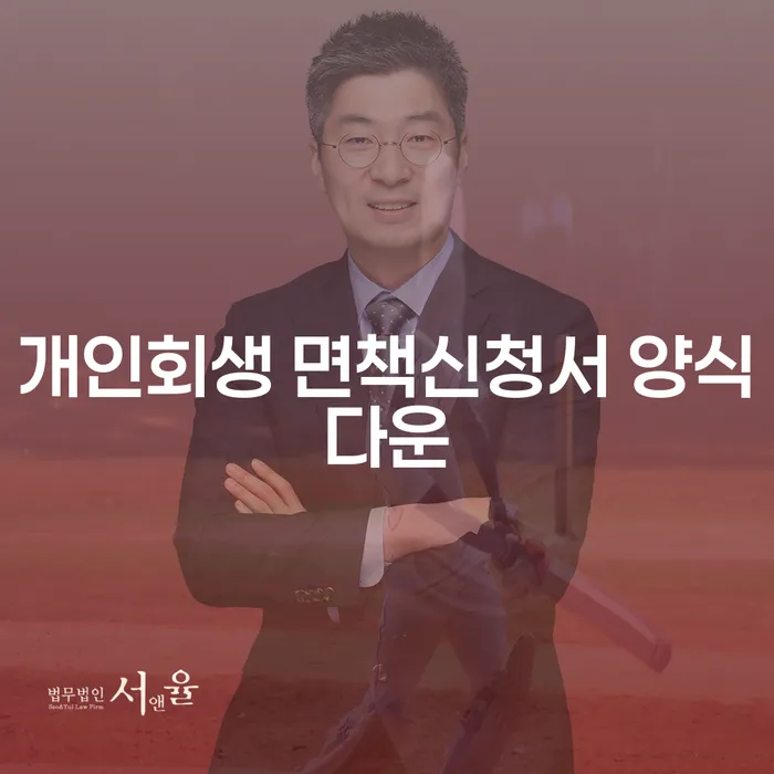 개인회생 면책신청서 양식다운, 정말로 필요한 이유는 무엇일까요?