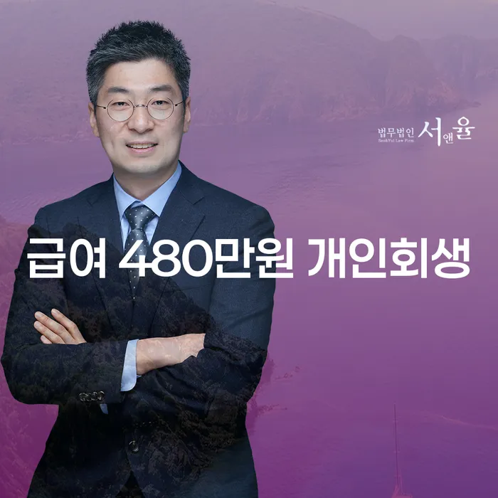 급여 480만원 개인회생, 개인회생 폐지 후 개인 워크아웃 어떻게 해야 할까요?