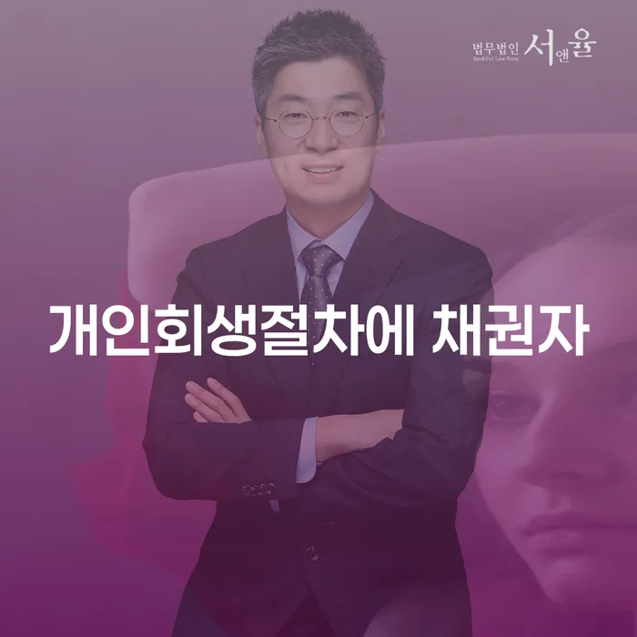 개인회생절차에서 채권자와의 관계는 어떻게 될까요?