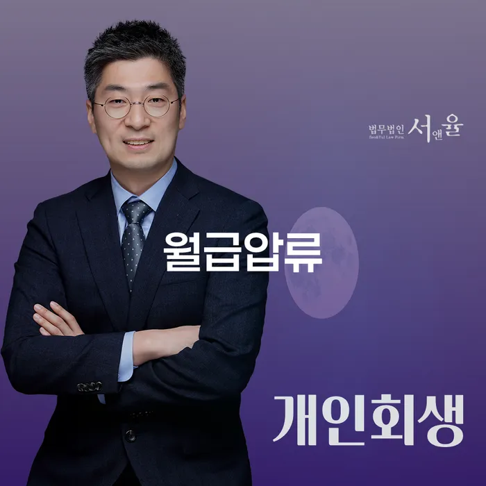 월급압류로 힘든 상황, 고흥군 개인회생사무소에서 해결할 수 있을까요?