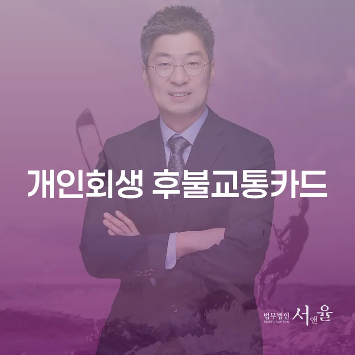 개인회생 후불교통카드 사용, 인천지방법원 개인회생으로 가능한가요?