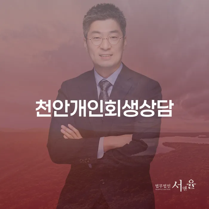 개인회생을 고려하고 계신가요? 천안에서의 상담부터 집회까지 완벽 안내!
