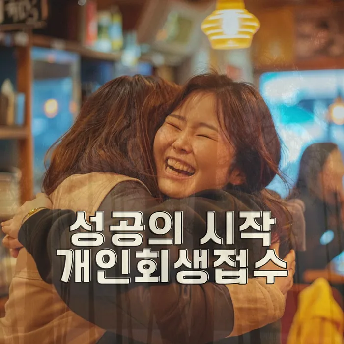 개인회생 사례