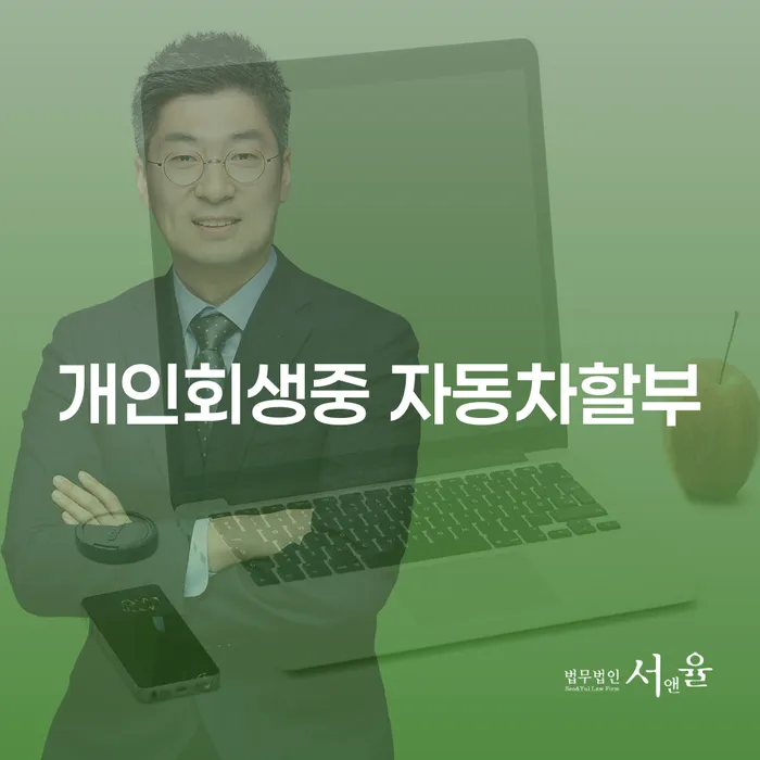 개인회생 중 자동차 할부, 가능한가요?