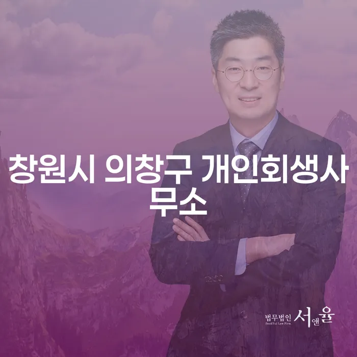 창원시 의창구 개인회생사무소를 통한 경제 위기 극복, 개인회생과 집경매의 차이점은?