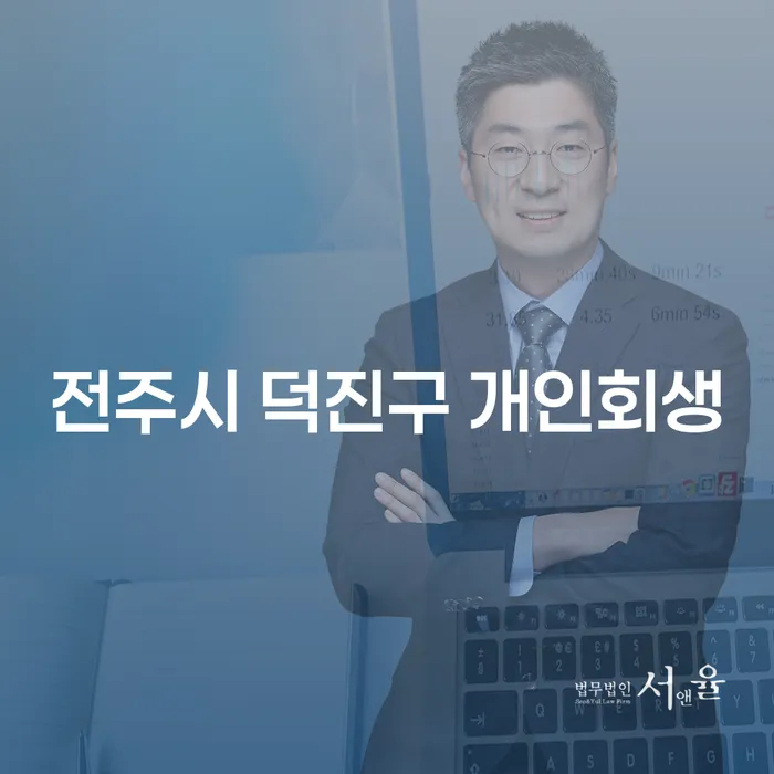 전주시 덕진구에서 개인회생을 통해 채무를 해결할 수 있는 방법은?