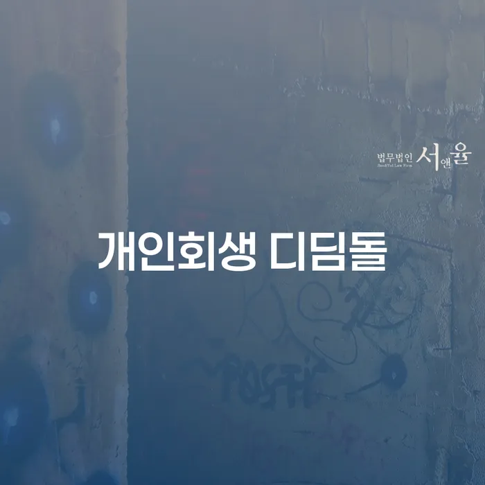 개인회생 디딤돌: 개인회생신청절차에 대한 모든 것