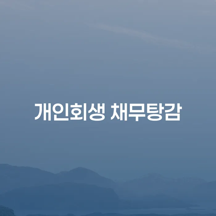 개인회생 채무탕감이란 무엇인가요? 지급명령신청인지대는 어떻게 적용되나요?