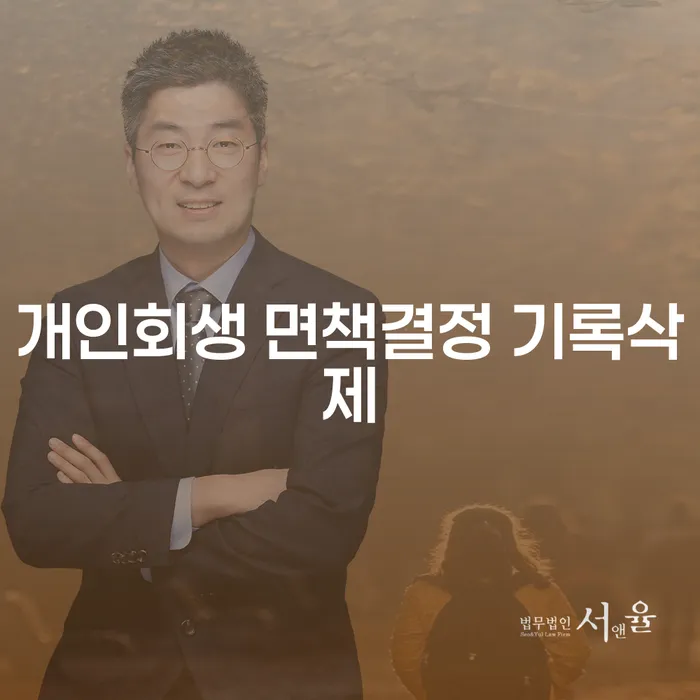 개인회생 면책결정 기록삭제, 이것이 가능할까요?